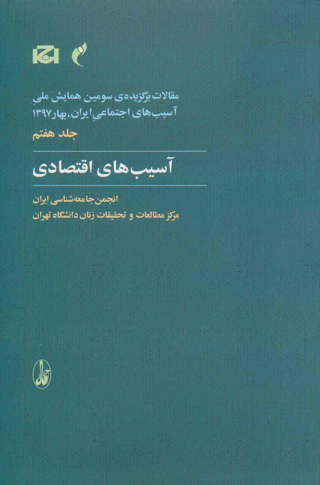 کتاب آسیب های اقتصادی
