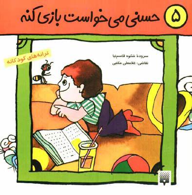کتاب حسنی می خواست بازی کنه