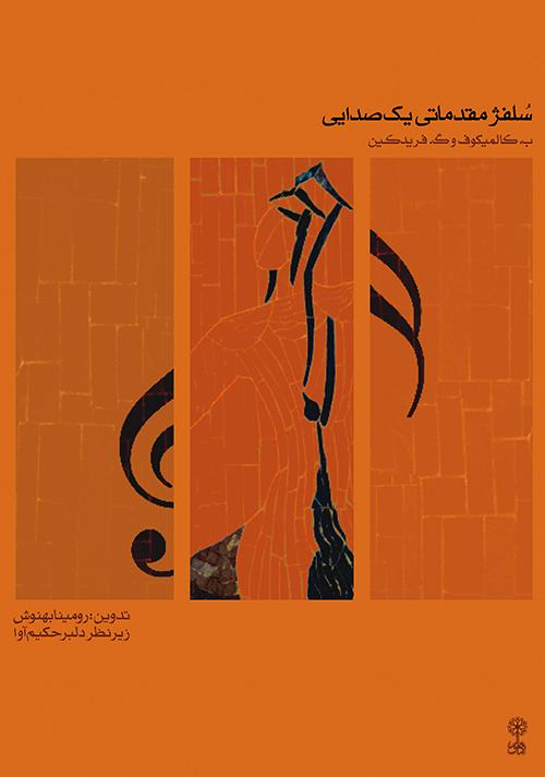 کتاب سلفژ مقدماتی یک صدایی