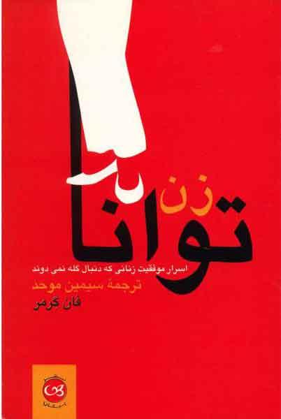 کتاب زن توانا
