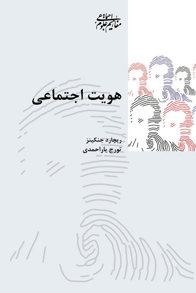 کتاب هویت اجتماعی