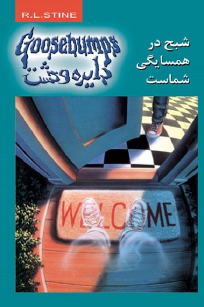 شبح در همسایگی شماست