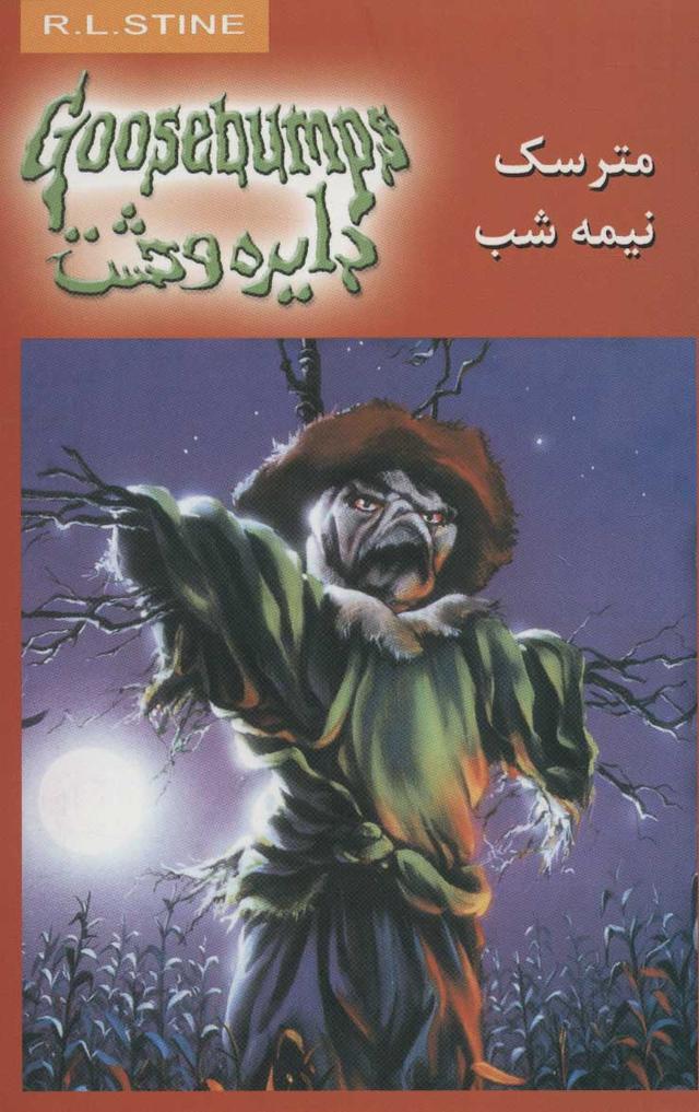 مترسک نیمه شب