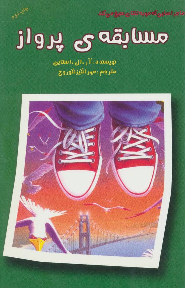 مسابقه ی پرواز