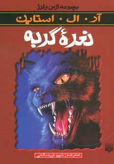 کتاب نعره گربه