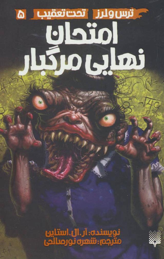 کتاب امتحان نهایی مرگبار