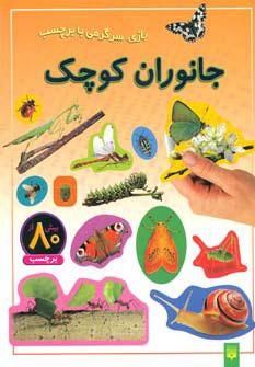 کتاب جانوران کوچک