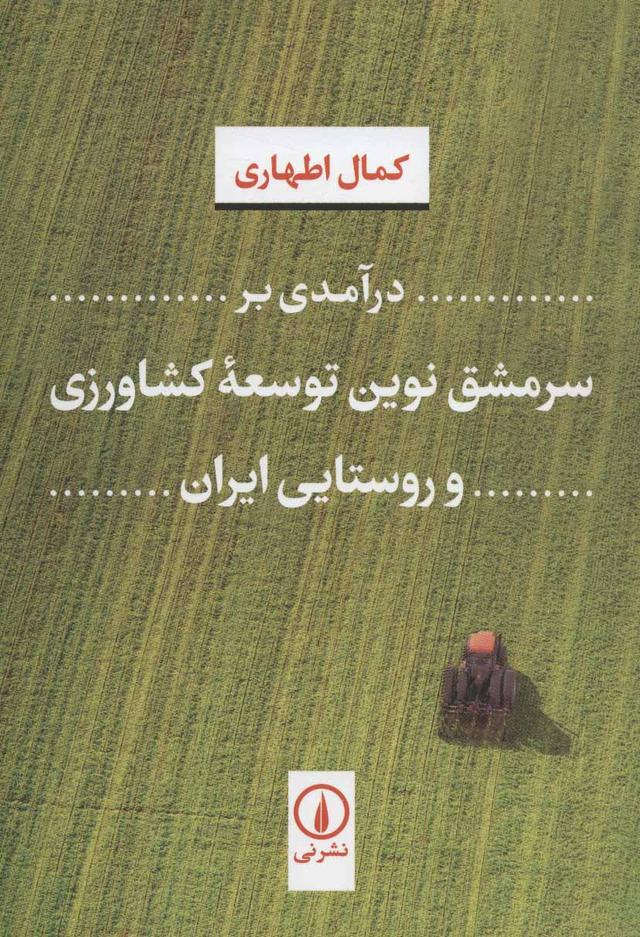 کتاب درآمدی بر سرمشق نوین توسعه کشاورزی و روستایی ایران