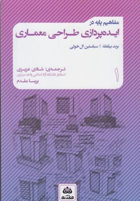 کتاب مفاهیم پایه در طراحی معماری