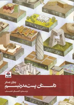 کتاب داستان پست مدرنیسم