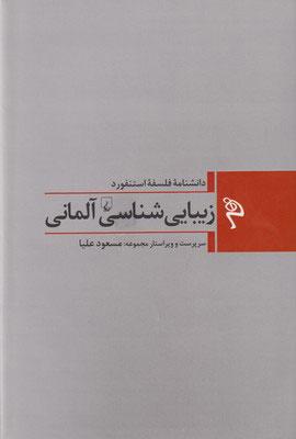 کتاب زیبایی شناسی آلمانی