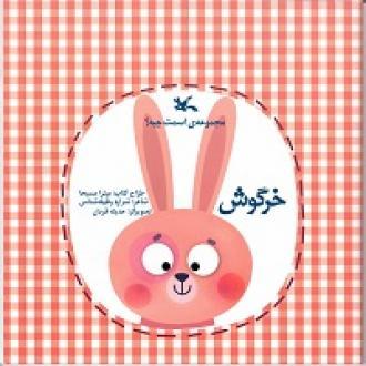 کتاب خرگوش
