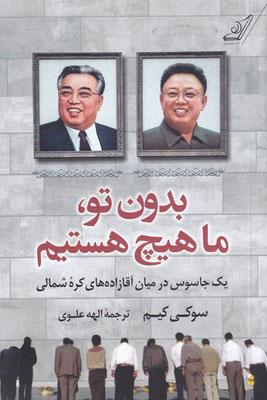 کتاب بدون تو ما هیچ هستیم