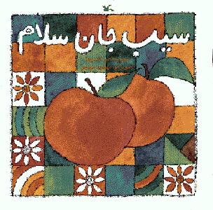 کتاب سیب جان سلام