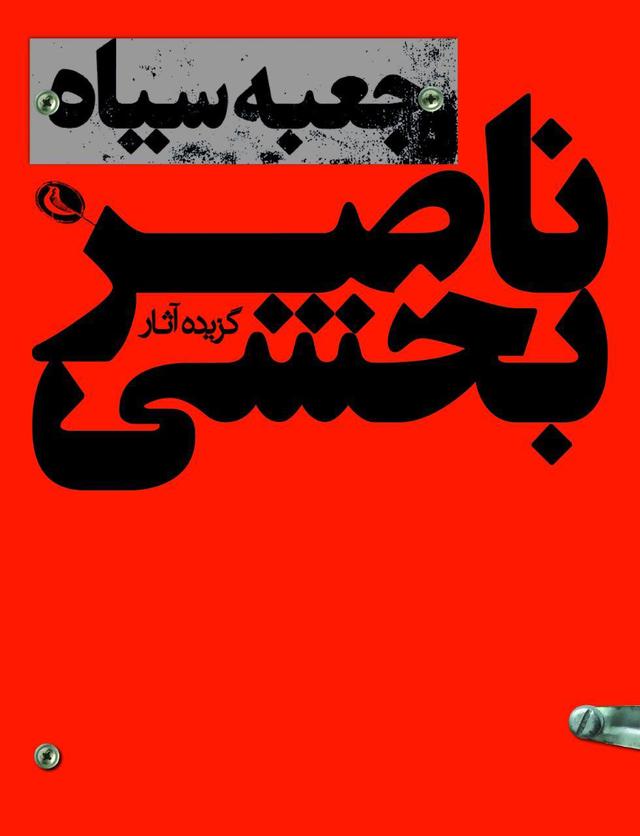 کتاب جعبه سیاه