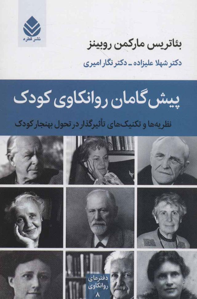 کتاب پیش گامان روانکاوی کودک