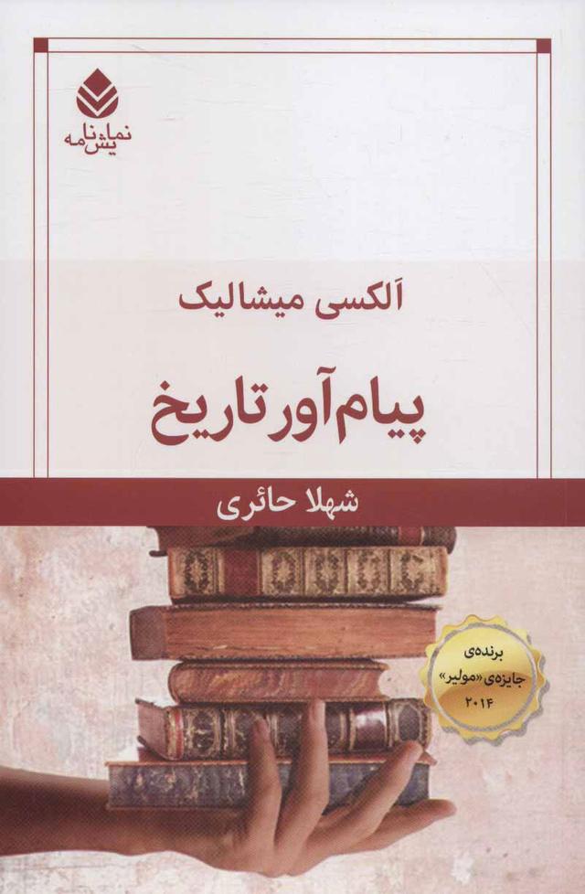 کتاب پیام آور تاریخ