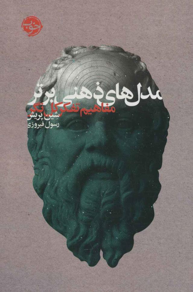 کتاب مدل های ذهنی برتر