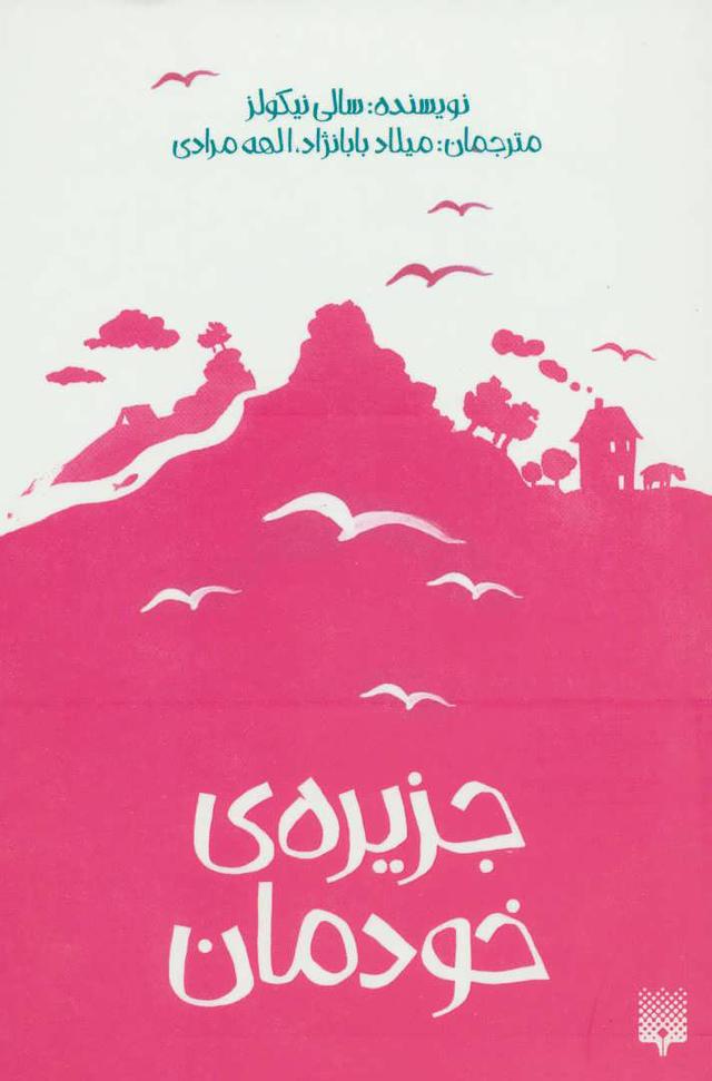 کتاب جزیره ی خودمان