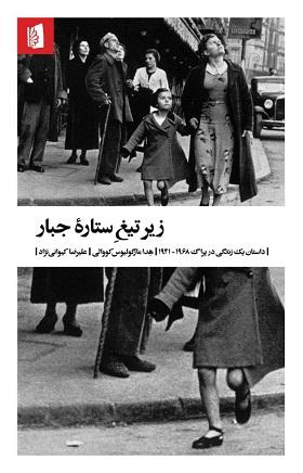 زیر تیغ ستاره ی جبار