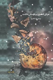 کتاب مردی که هیچ زنی دوستش نداشت