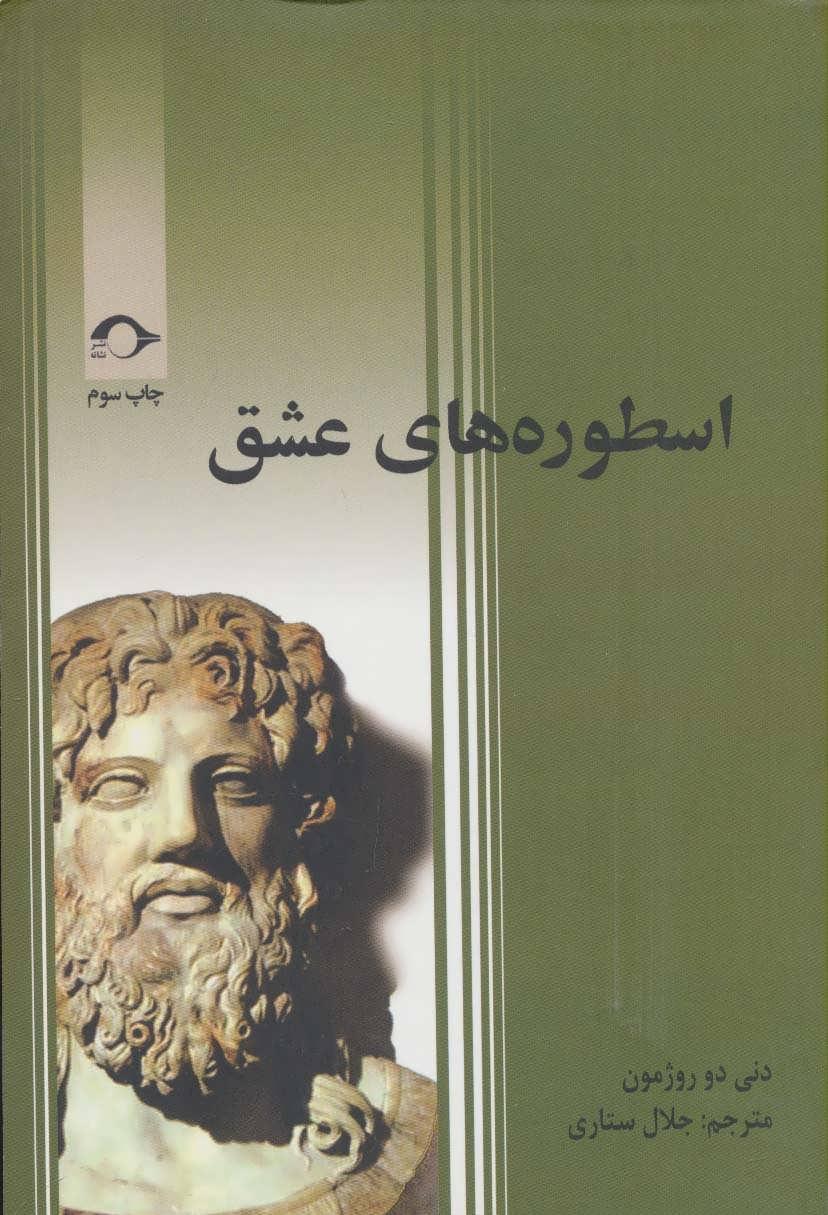 کتاب اسطوره های عشق