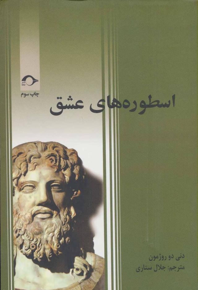 کتاب اسطوره های عشق