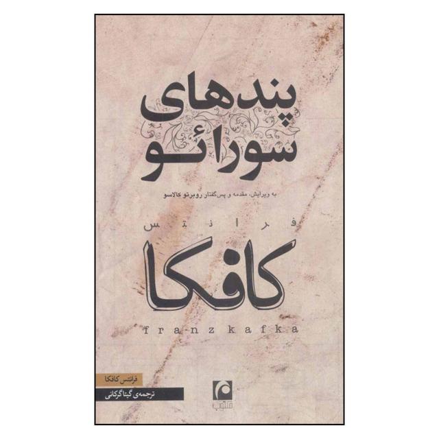 کتاب پندهای سورائو