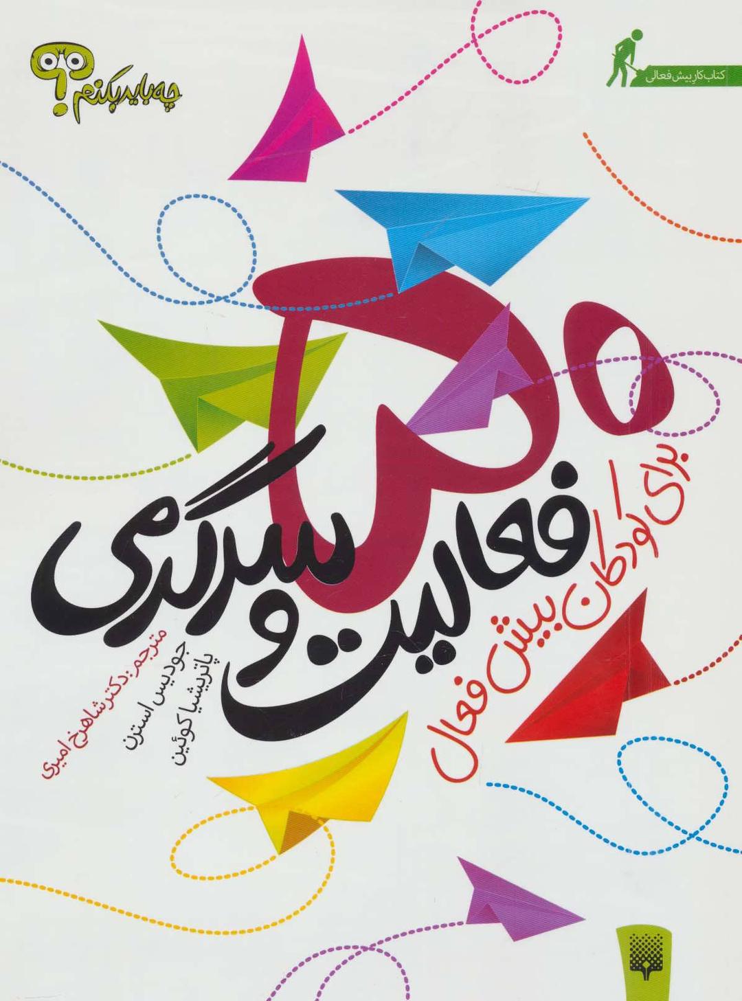 کتاب 50 فعالیت و سرگرمی برای کودکان بیش فعال