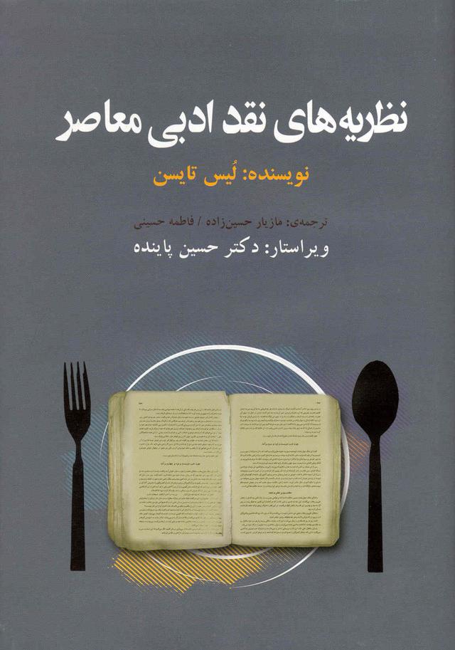 کتاب نظریه های نقد ادبی معاصر