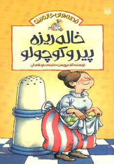 کتاب خاله ریزه پیر و کوچولو