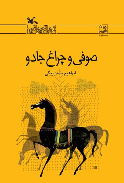 کتاب صوفی و چراغ جادو