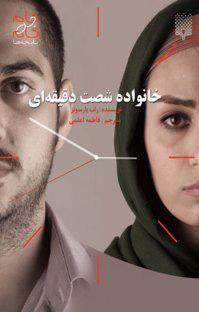 کتاب خانواده شصت دقیقه ای