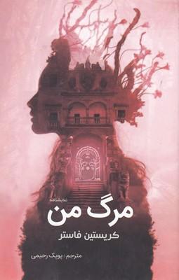 کتاب مرگ من