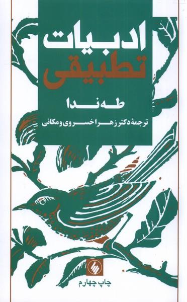کتاب ادبیات تطبیقی