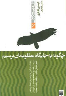 کتاب چگونه به جایگاه مطلوبمان برسیم