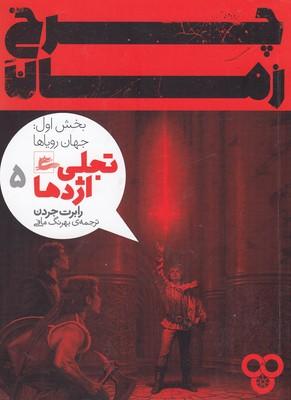 کتاب چرخ زمان 5 (بخش اول)