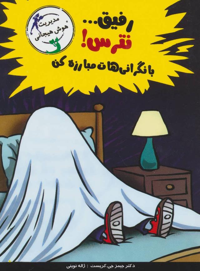 رفیق…نترس!
