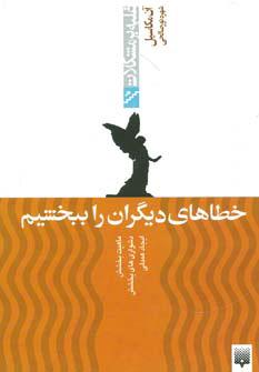 کتاب خطاهای دیگران را ببخشیم