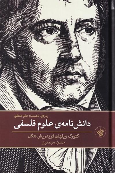 کتاب دانش نامه ی علوم فلسفی