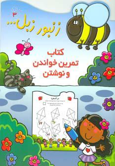 کتاب کتاب تمرین خواندن و نوشتن