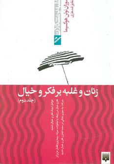 زنان و غلبه بر فکر و خیال - جلد دوم