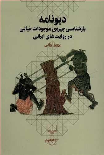 کتاب دیونامه