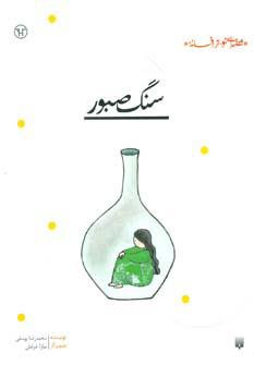 کتاب سنگ صبور