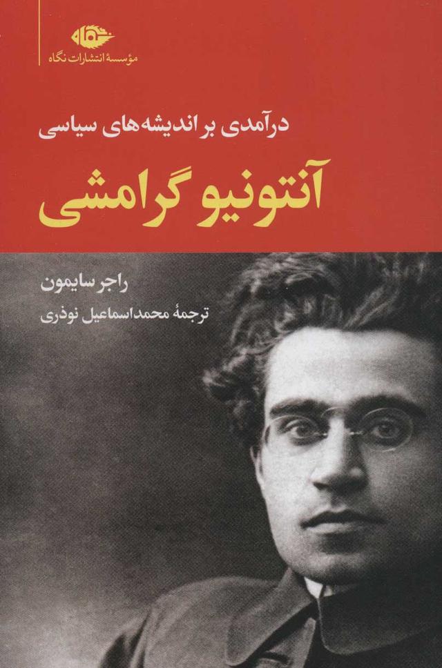 کتاب آنتونیو گرامشی