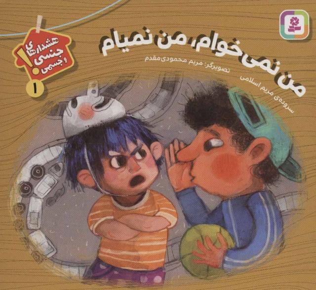 کتاب من نمی خوام، من نمیام