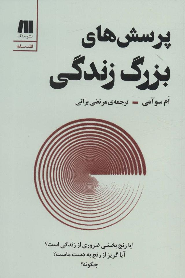 کتاب پرسش های بزرگ زندگی