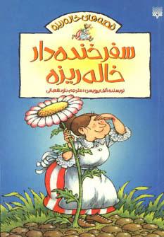 کتاب سفر خنده دار خاله ریزه