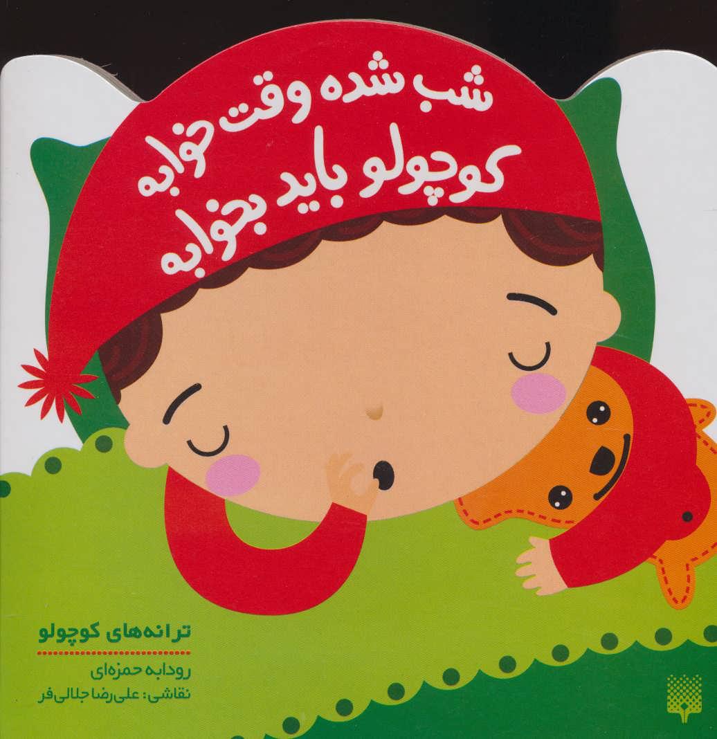 کتاب شب شده وقت خوابه کوچولو باید بخوابه