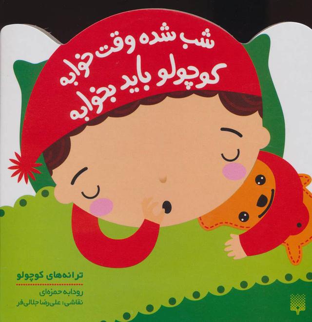 کتاب شب شده وقت خوابه کوچولو باید بخوابه